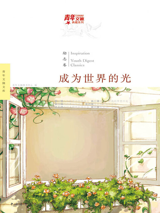 Title details for 成为世界的光 by 中国青年出版总社有限公司 - Available